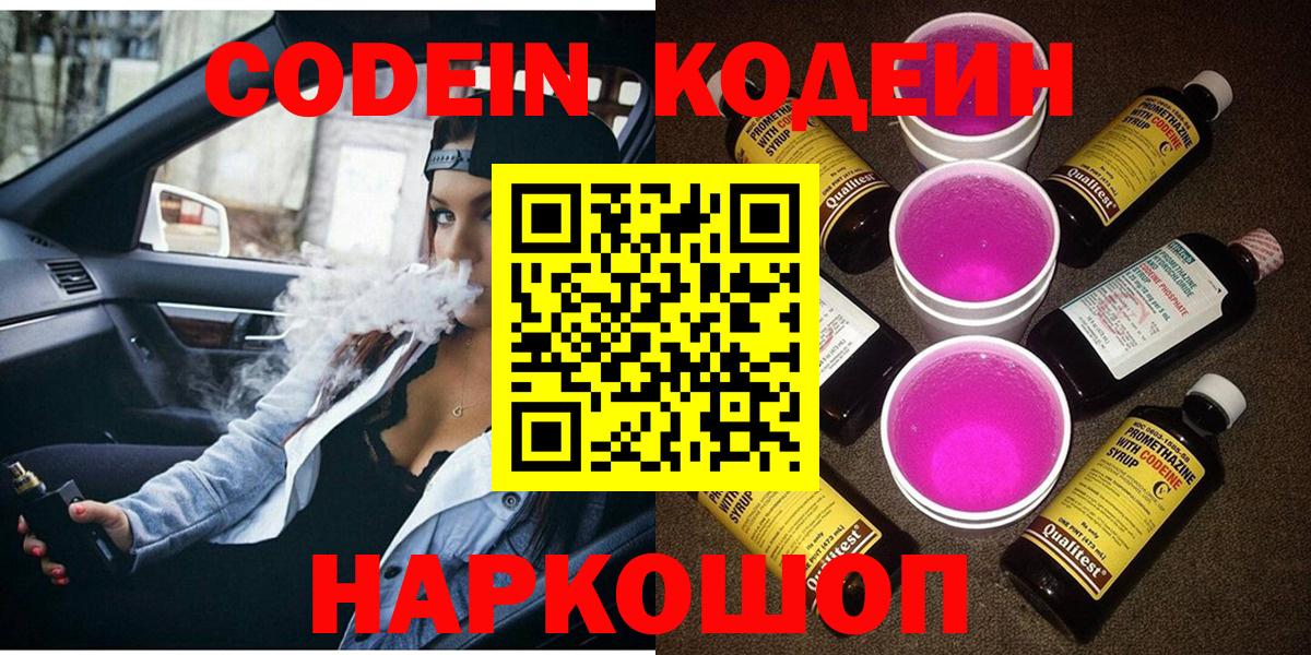 Кодеин Purple Drank  Вход с VPN  Чайковский 